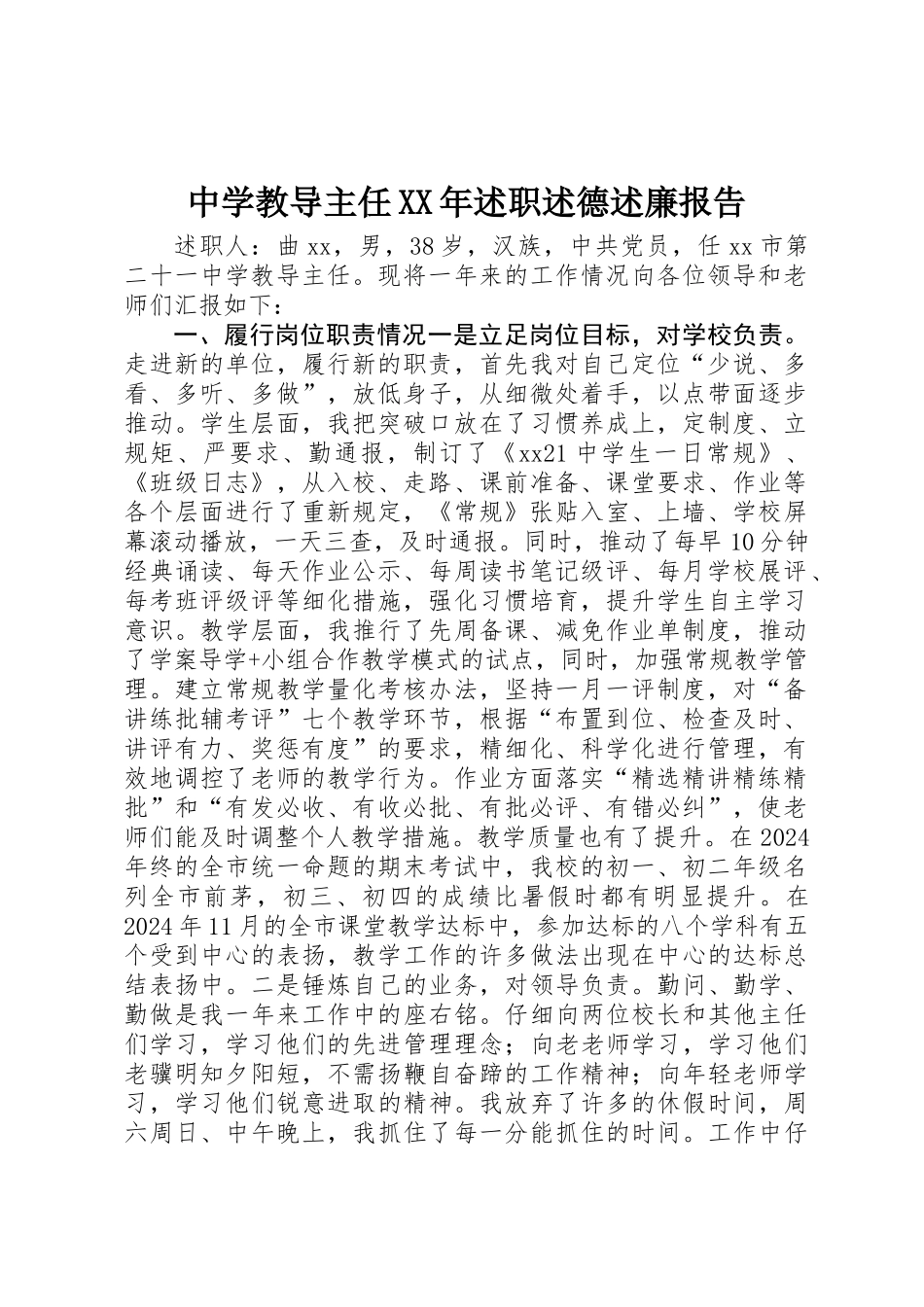 中学教导主任XX年述职述德述廉报告_第1页