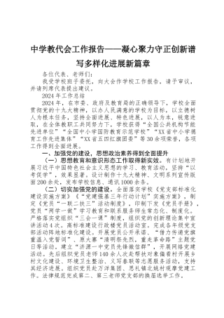 中学教代会工作报告——凝心聚力守正创新谱写多样化发展新篇章