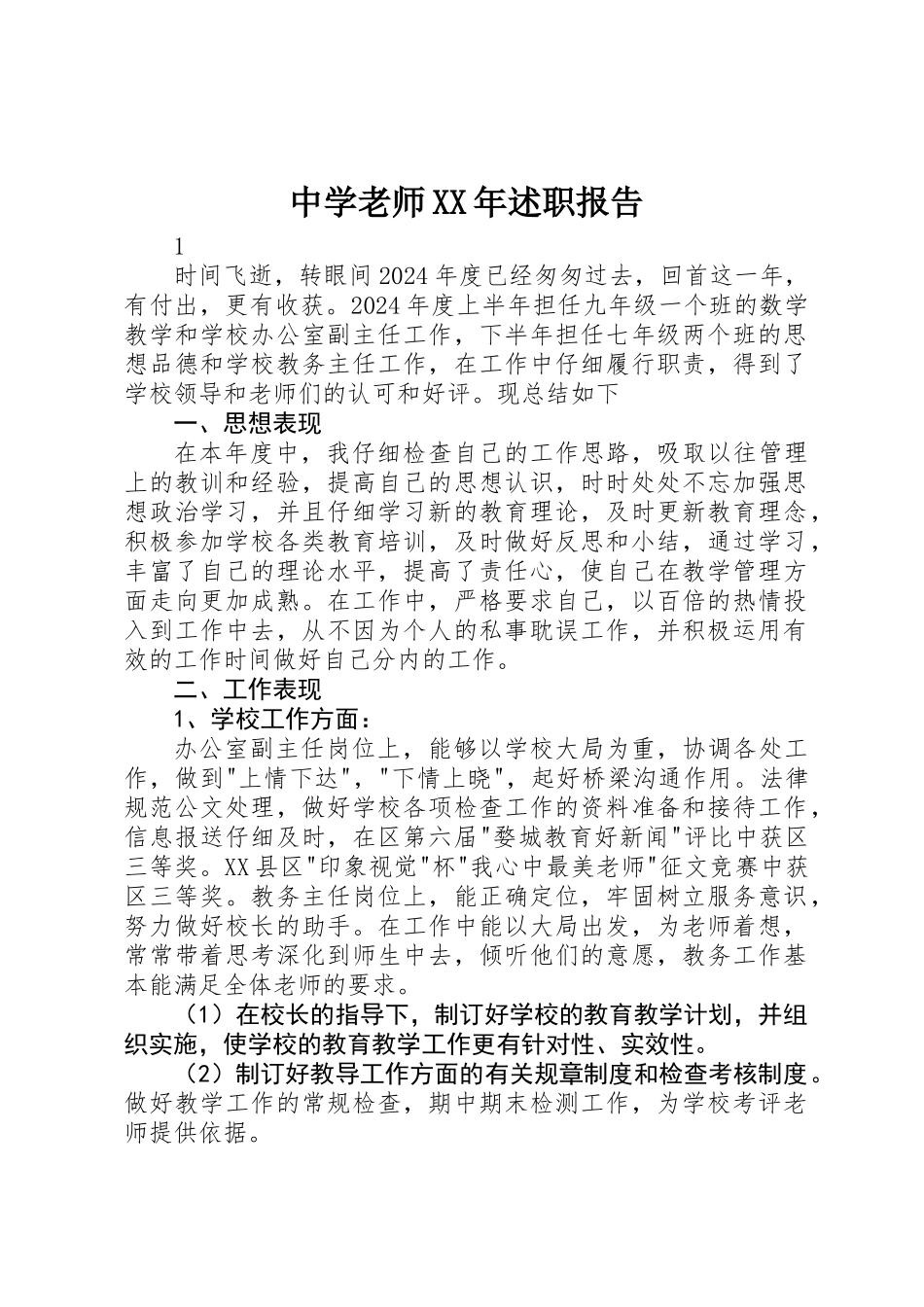 中学教师XX年述职报告_第1页