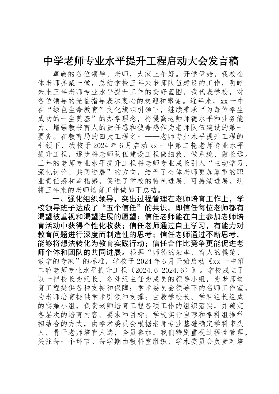 中学教师专业水平提升工程启动大会发言稿_第1页