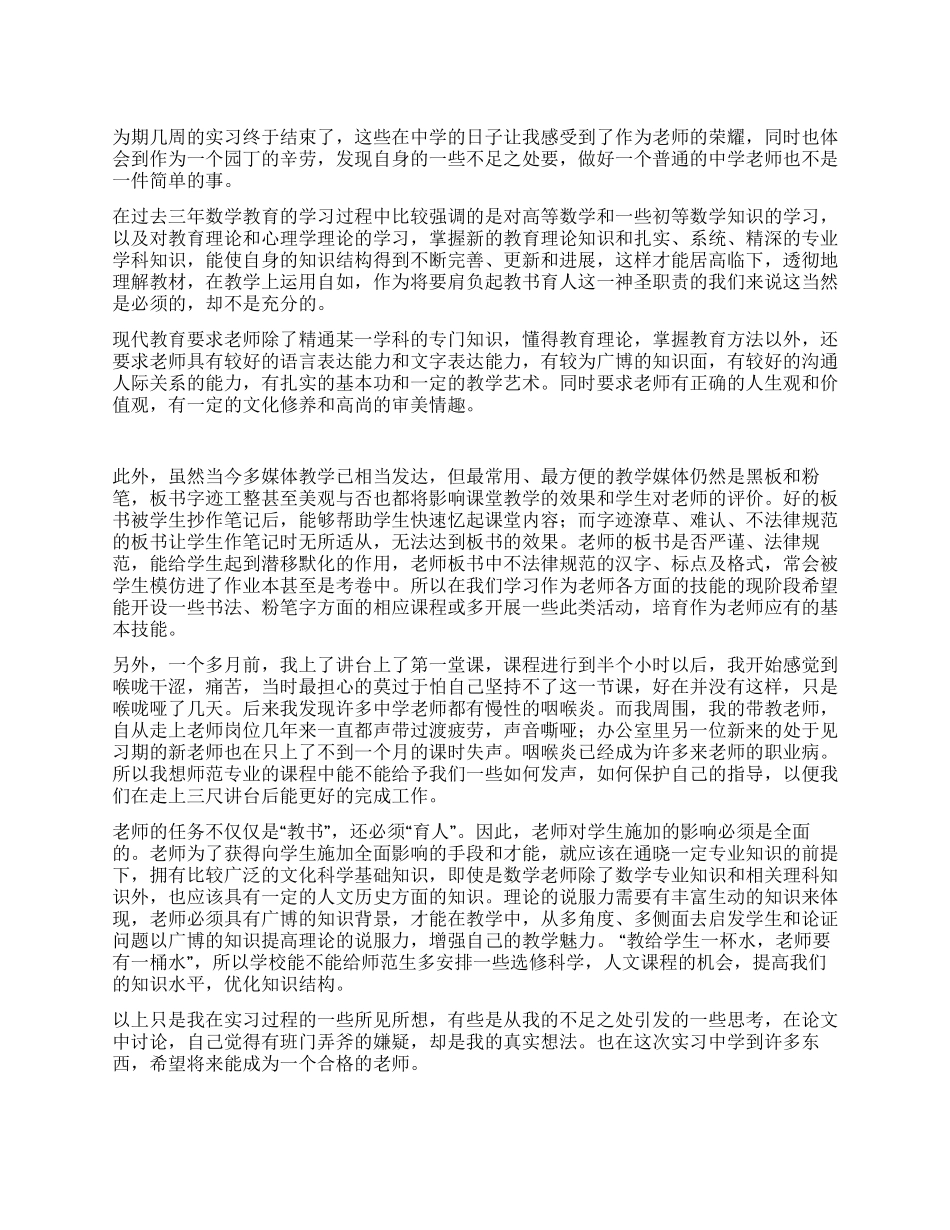 中学教师实习报告_第1页