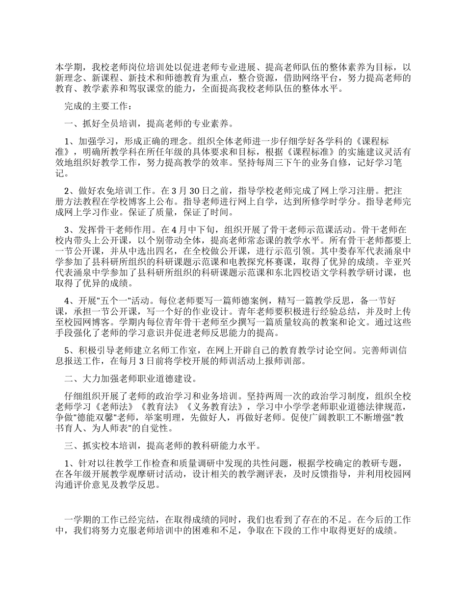 中学教师岗位培训工作总结_第1页