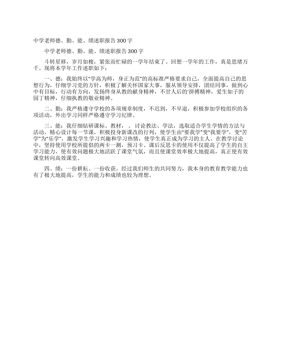 中学教师德勤能绩述职报告300字_第1页