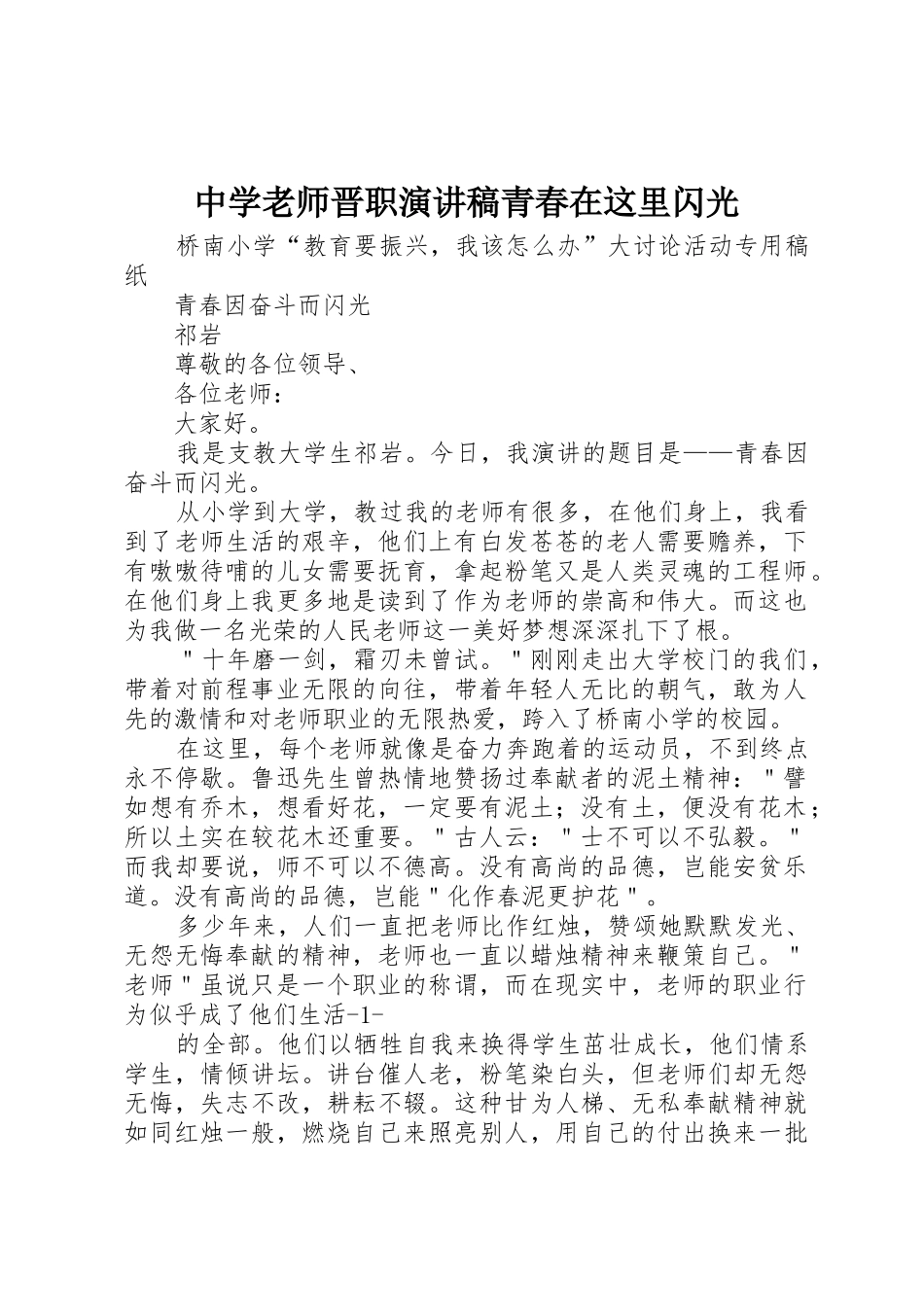 中学教师晋职演讲稿青春在这里闪光_第1页