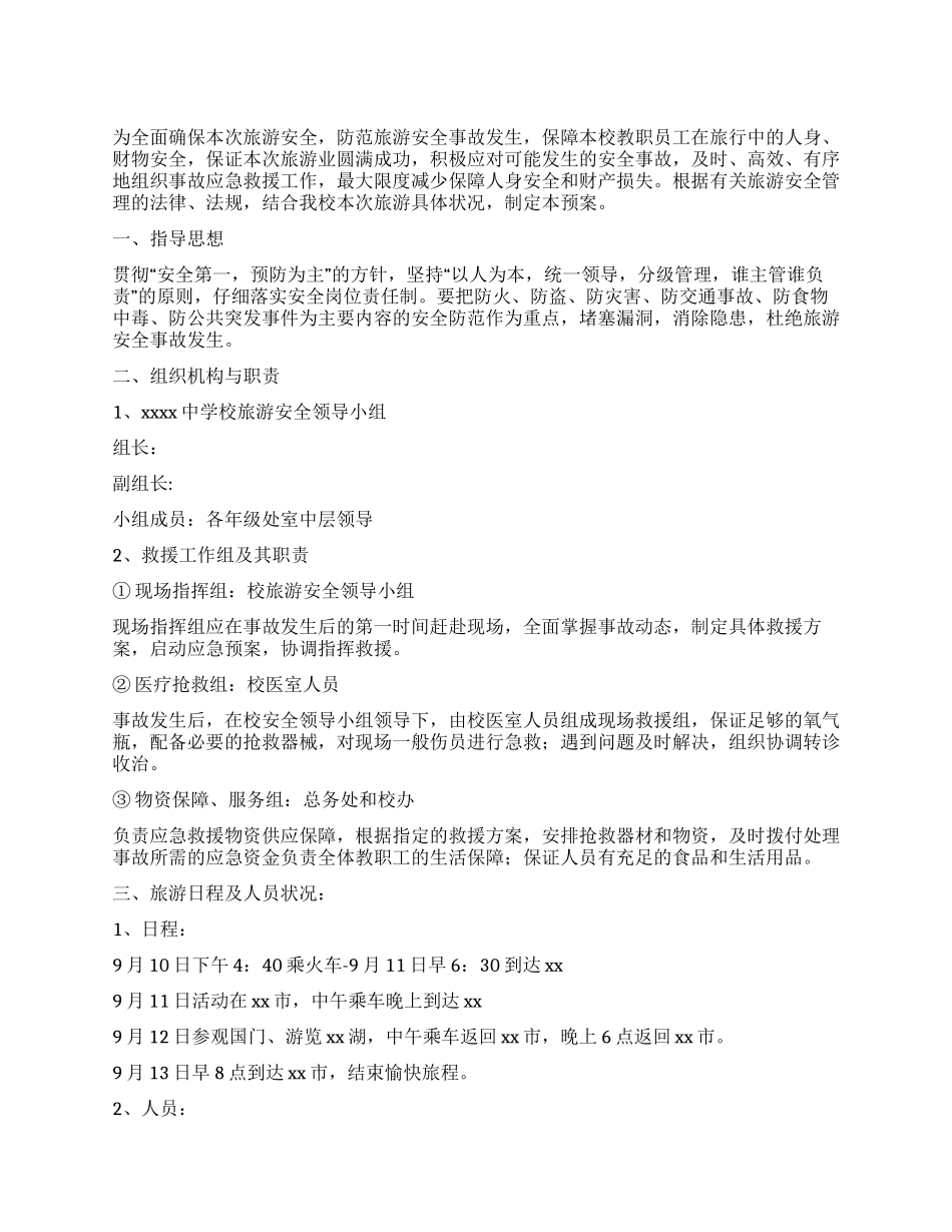 中学教师节旅游安全应急预案_第1页