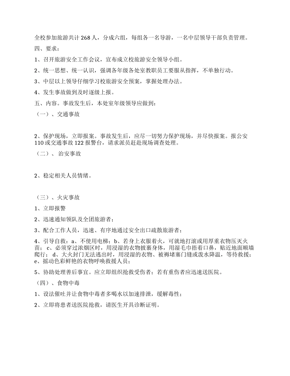 中学教师节旅游安全应急预案_第2页