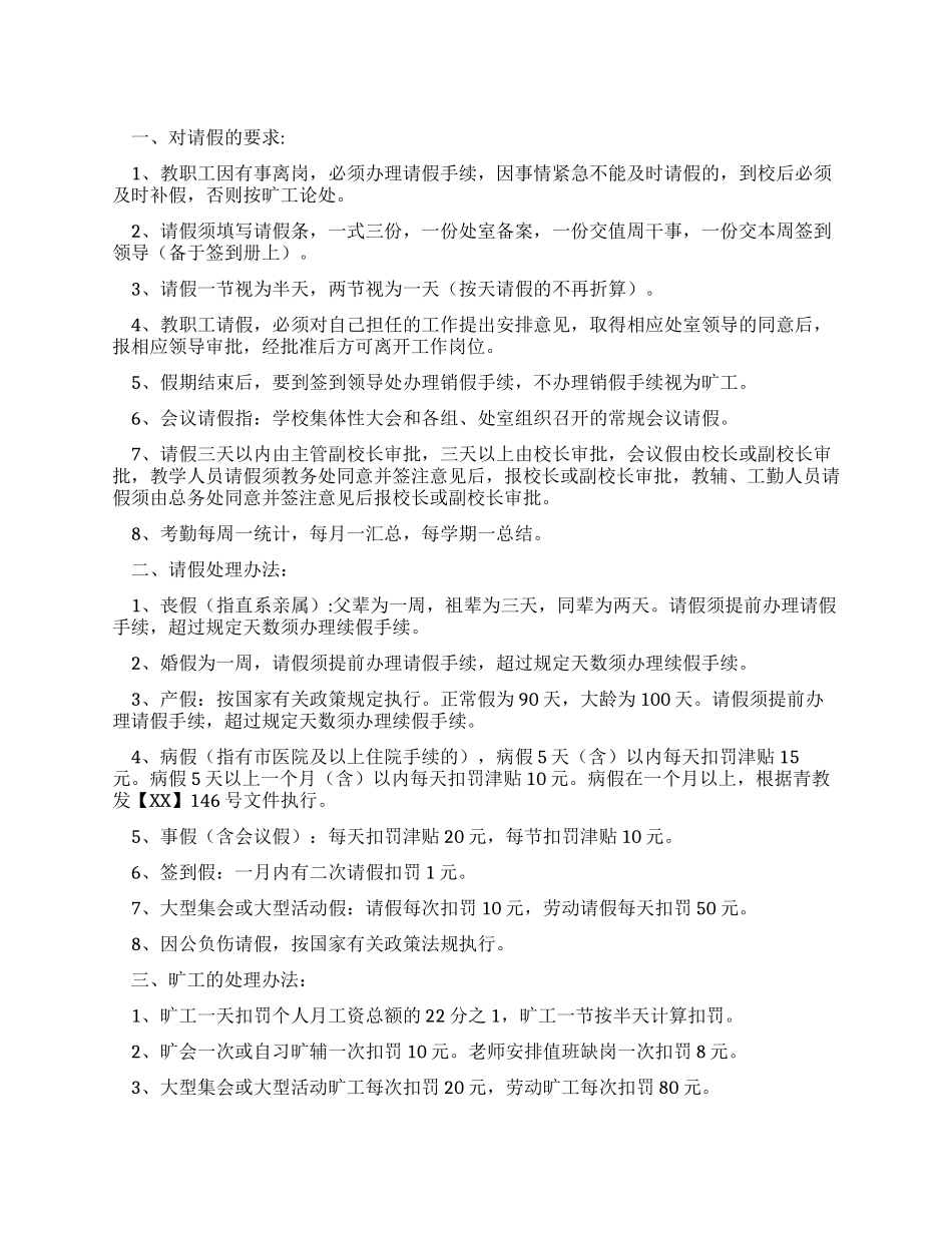 中学教职工考勤制度_第1页