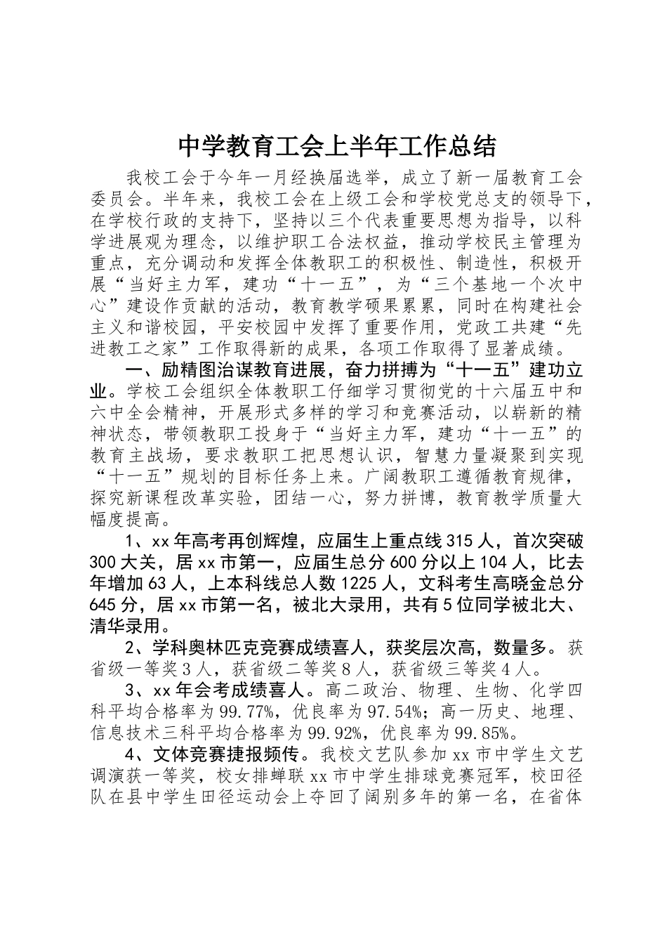 中学教育工会上半年工作总结_第1页