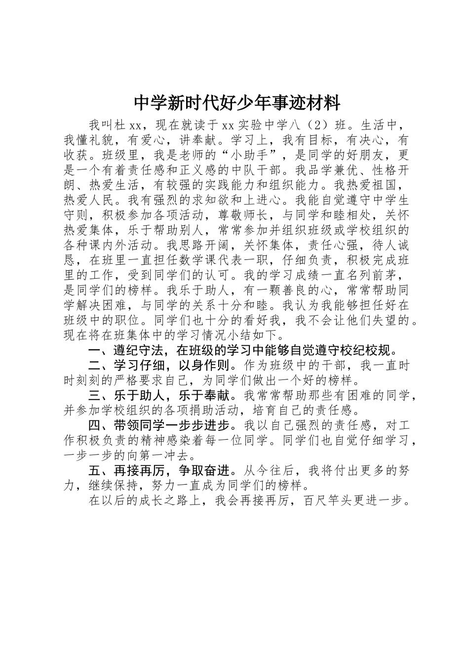 中学新时代好少年事迹材料_第1页