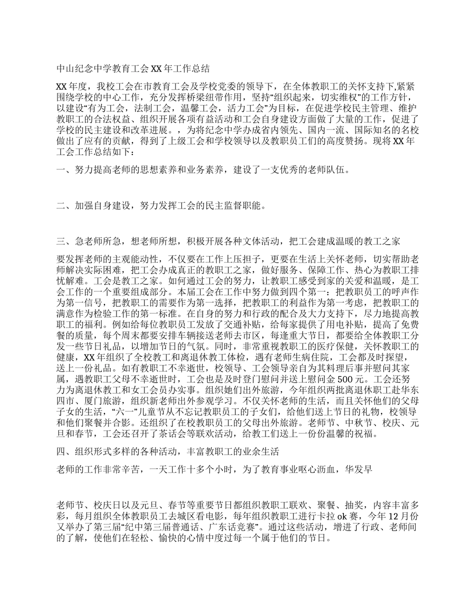 中学教育工会2024年工作总结_第1页