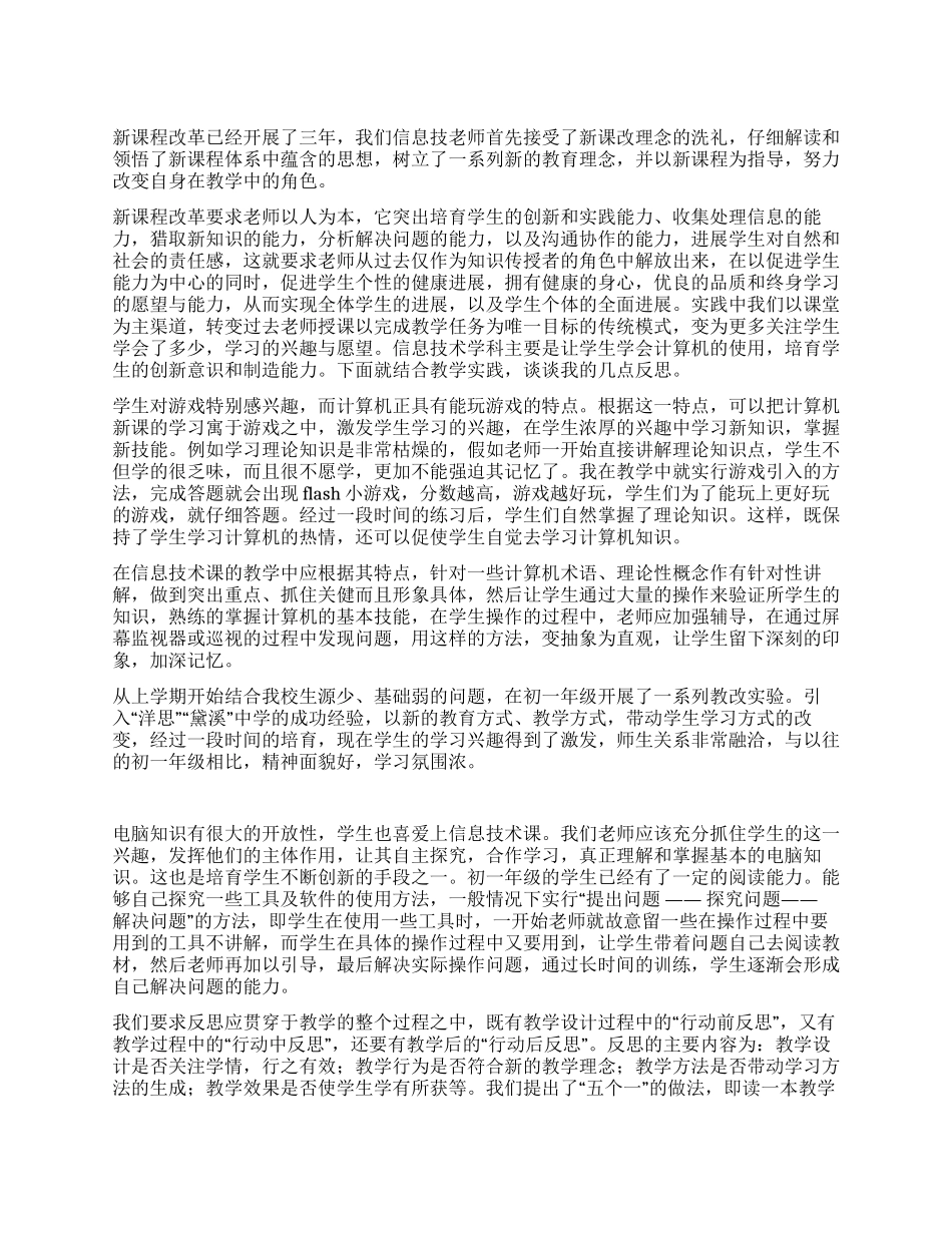 中学新课程改革信息技术教学总结_第1页
