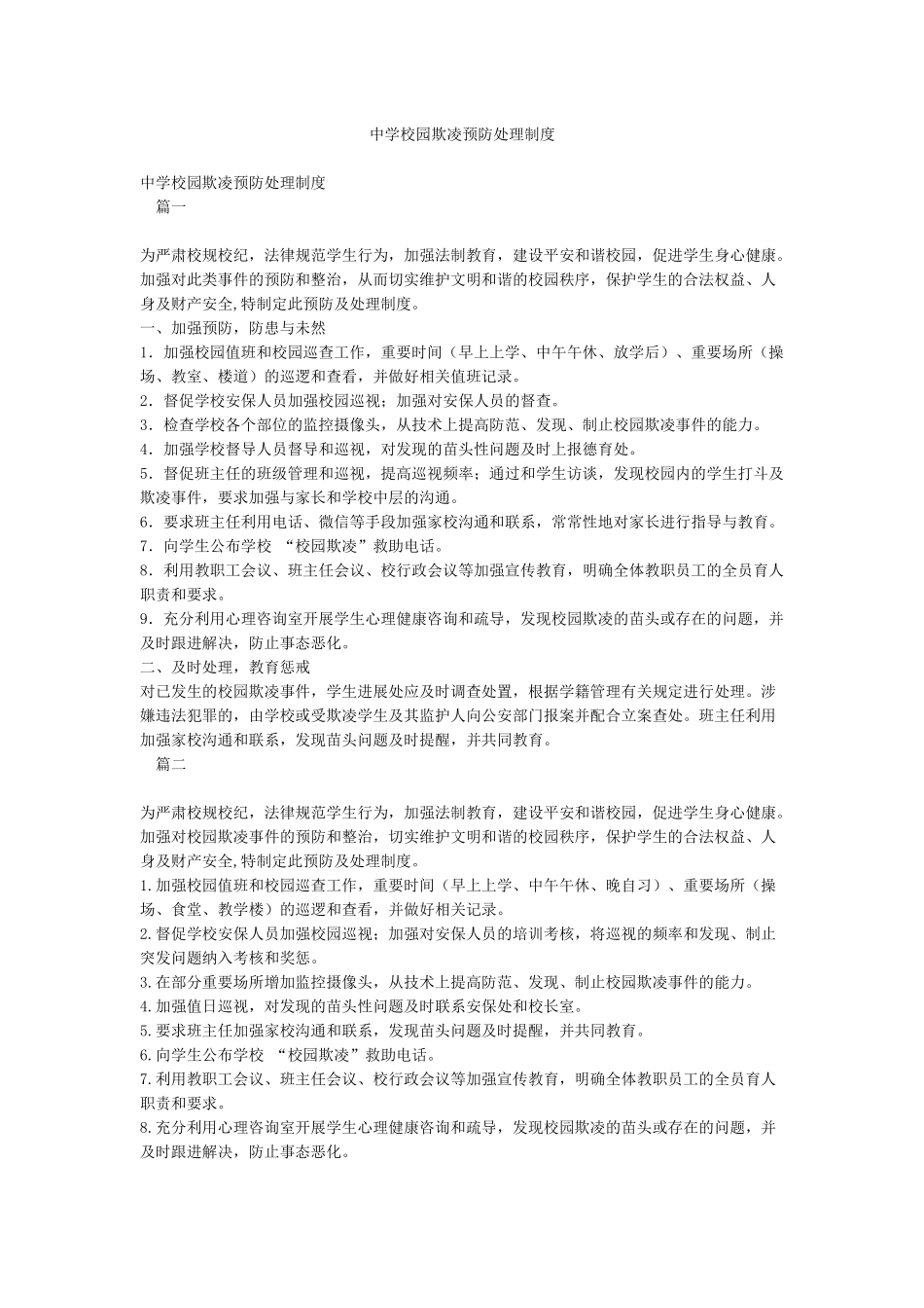 中学校园欺凌预防处理制度_第1页