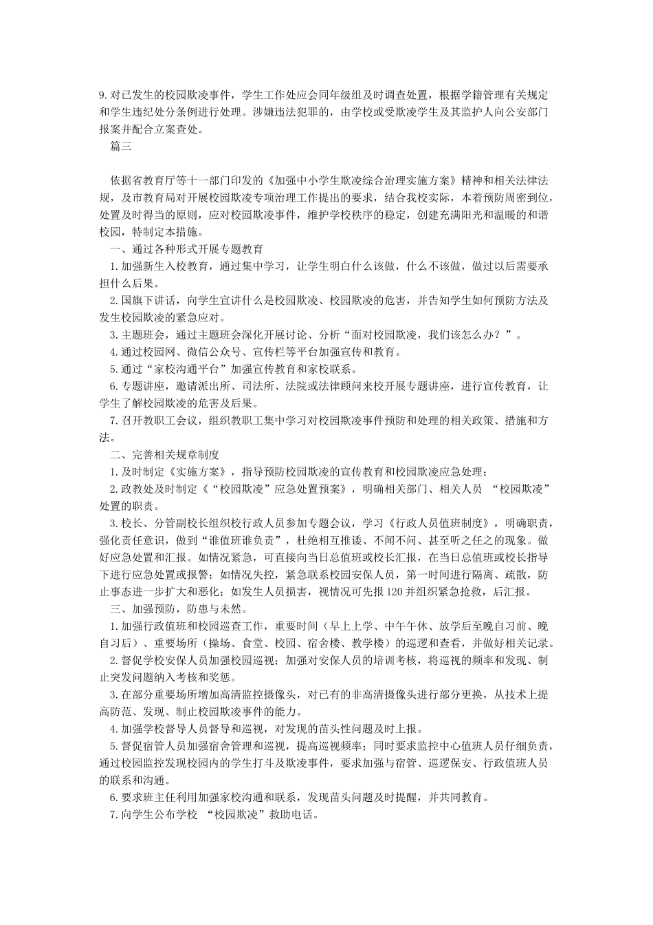 中学校园欺凌预防处理制度_第2页