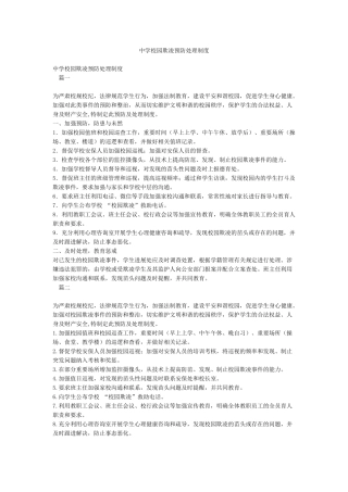 中学校园欺凌预防处理制度