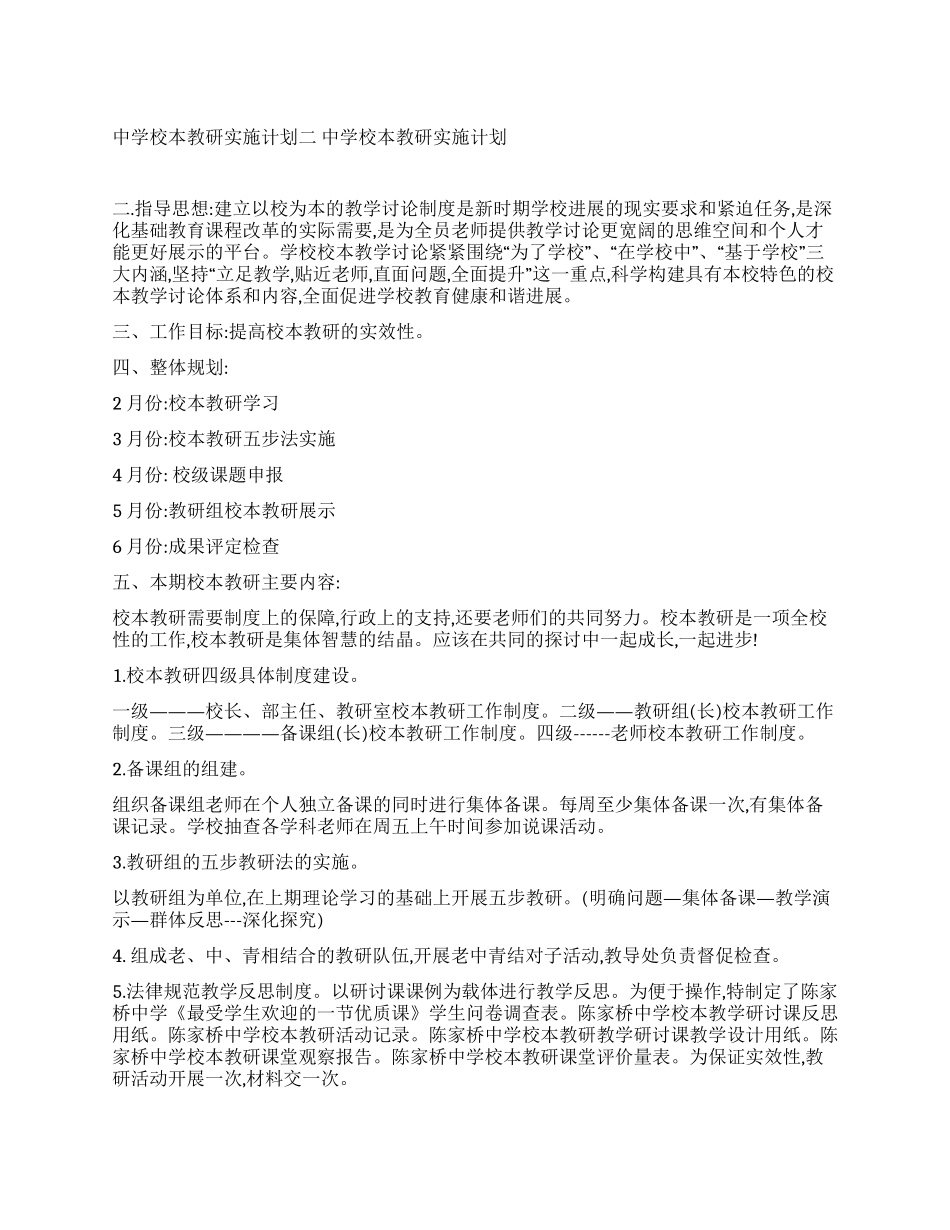 中学校本教研实施计划二_第1页