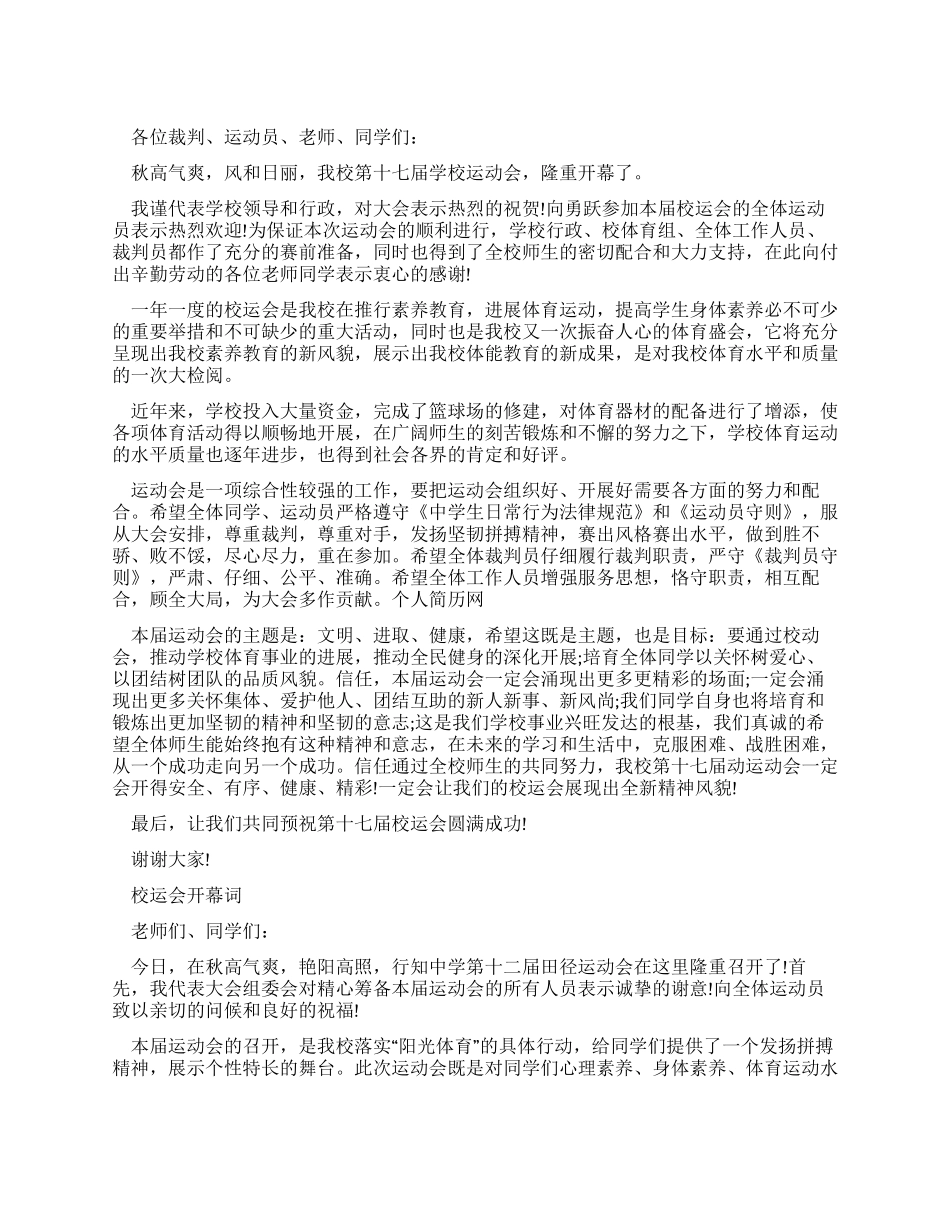 中学校运动会上开幕词2篇_第1页