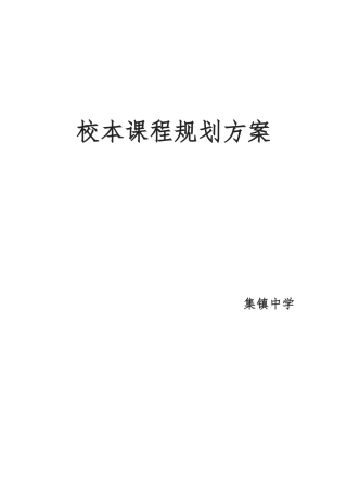 中学校本课程规划方案