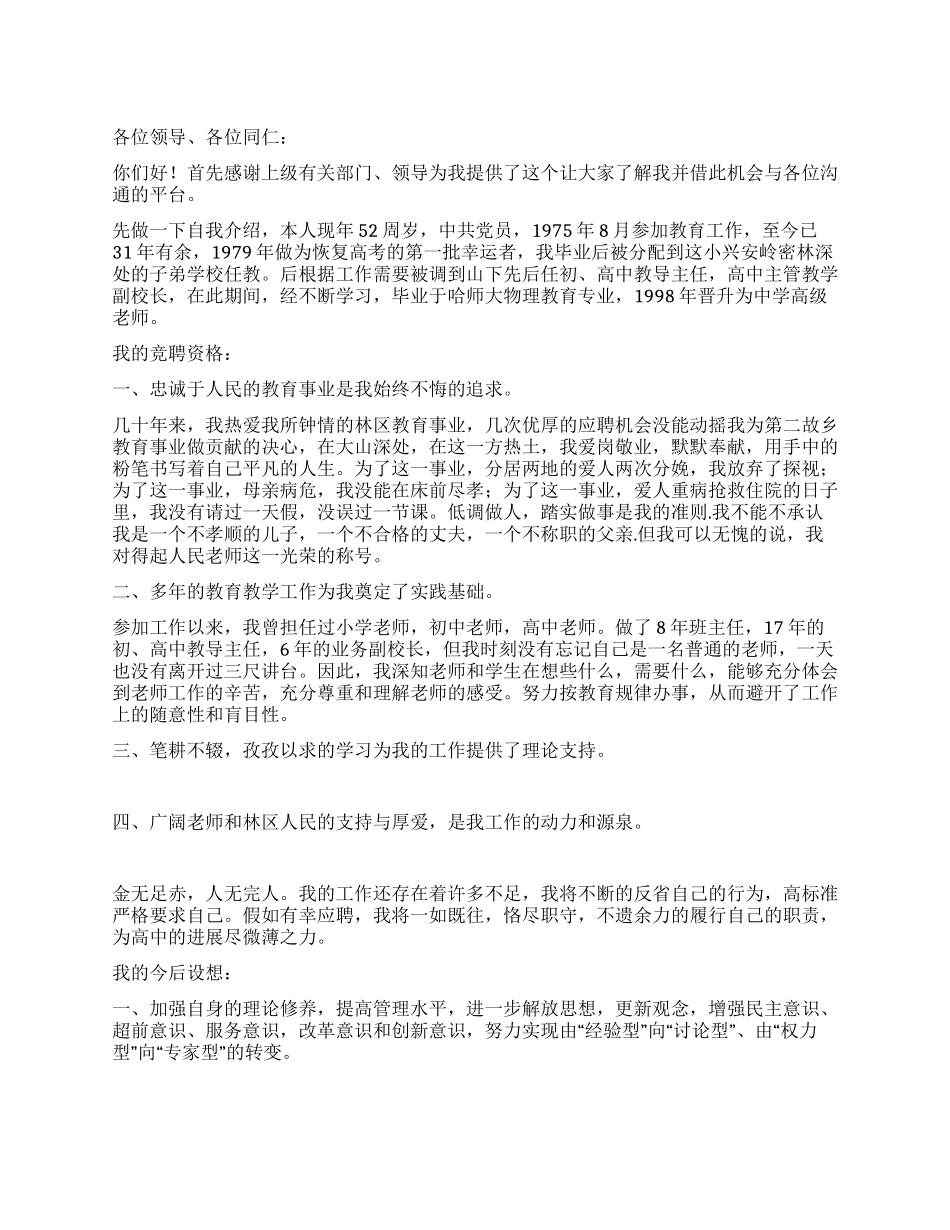 中学校长竞聘演讲稿_第1页