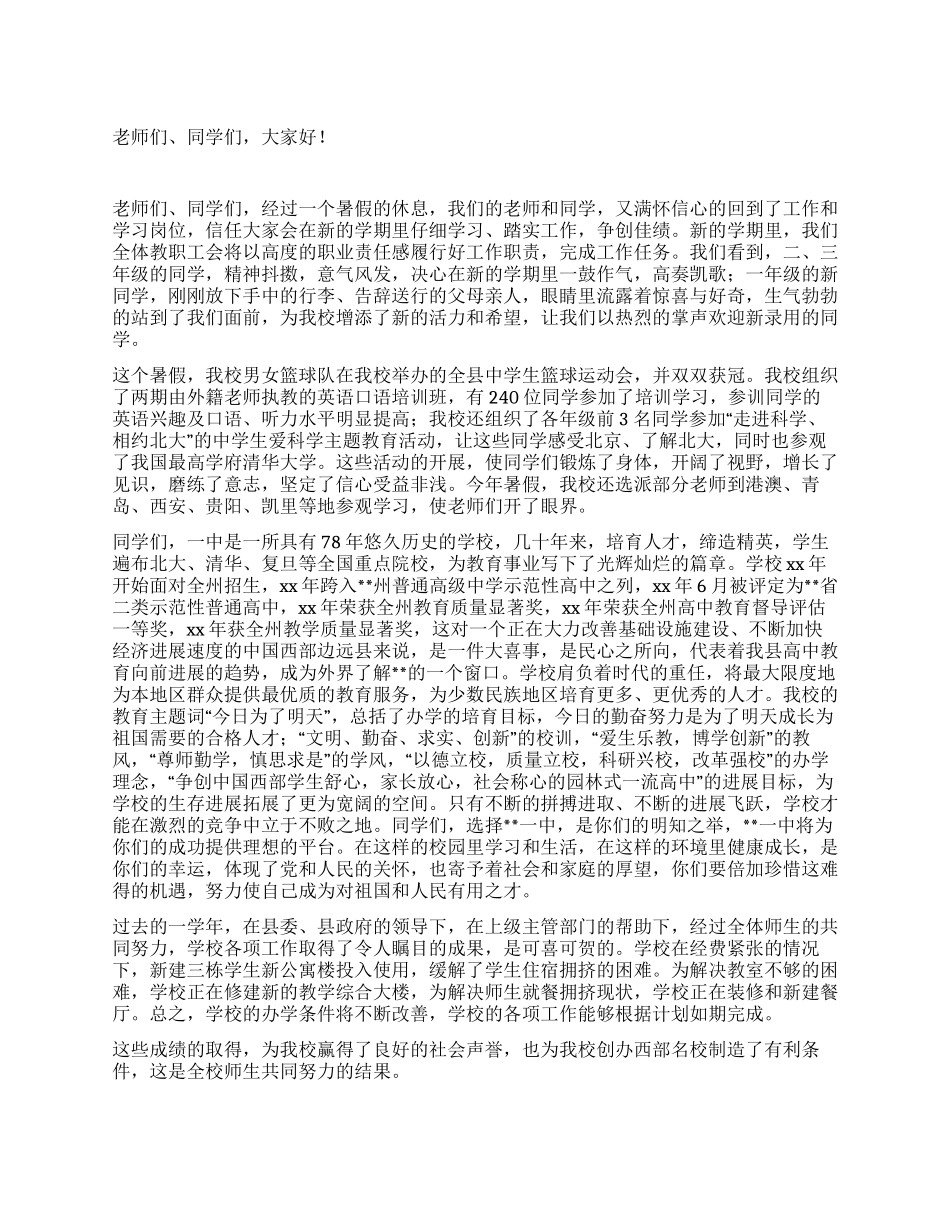 中学校长在2024年秋季开学典礼上的讲话_第1页