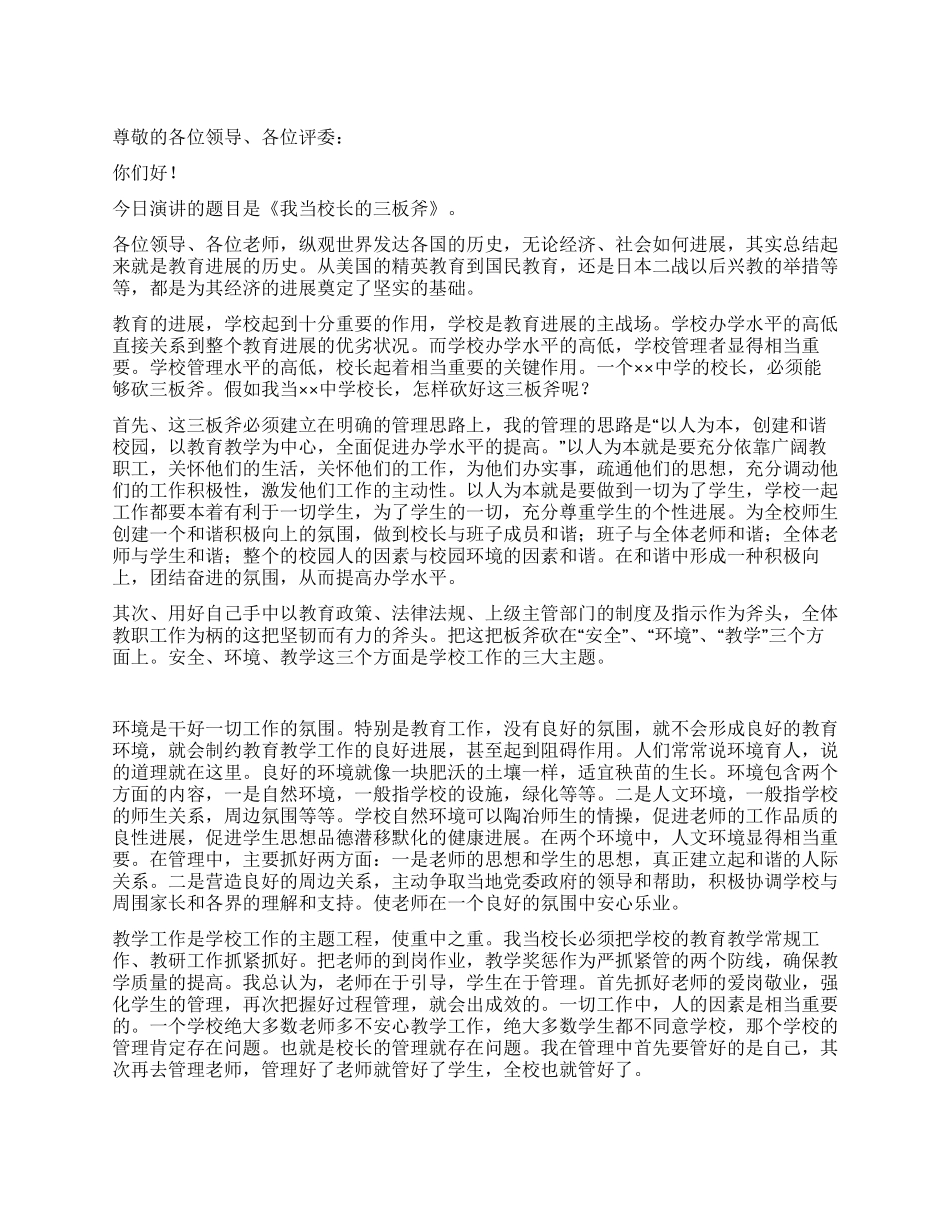 中学校长竞聘发言演讲稿——我当校长的三板斧_第1页