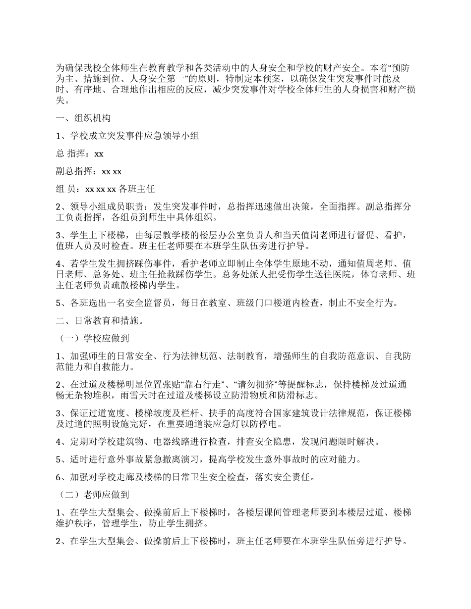 中学楼梯进出疏散预案_第1页