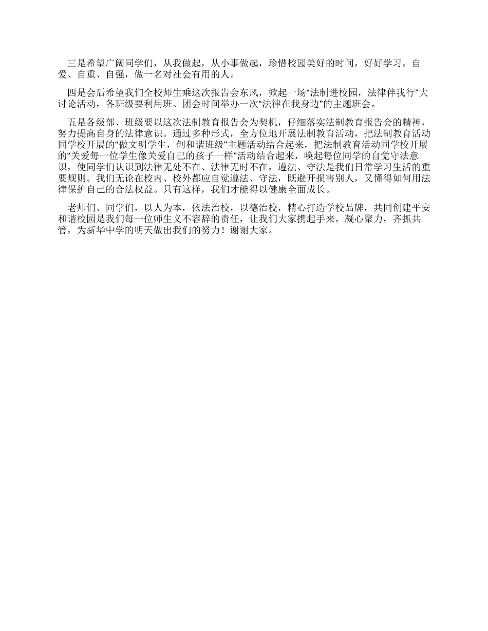 中学法制教育报告会主持词_第2页