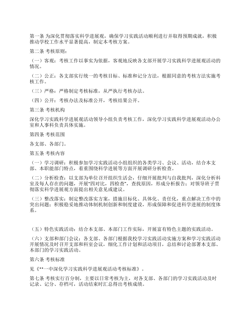 中学深入学习科学发展观活动专项考核方案_第1页