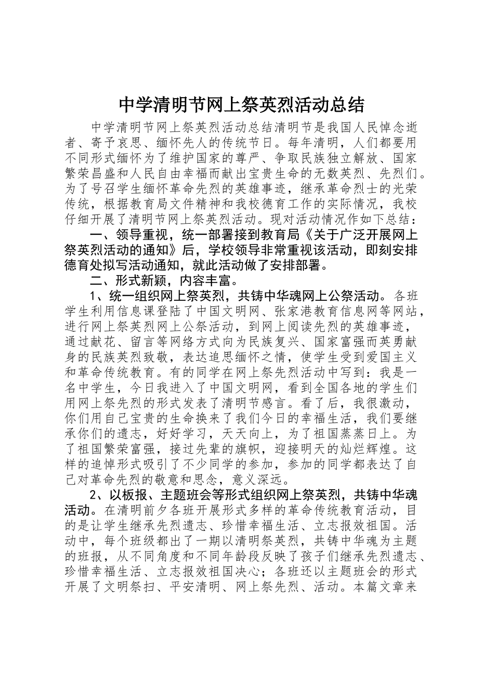 中学清明节网上祭英烈活动总结_第1页