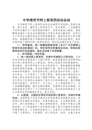 中学清明节网上祭英烈活动总结