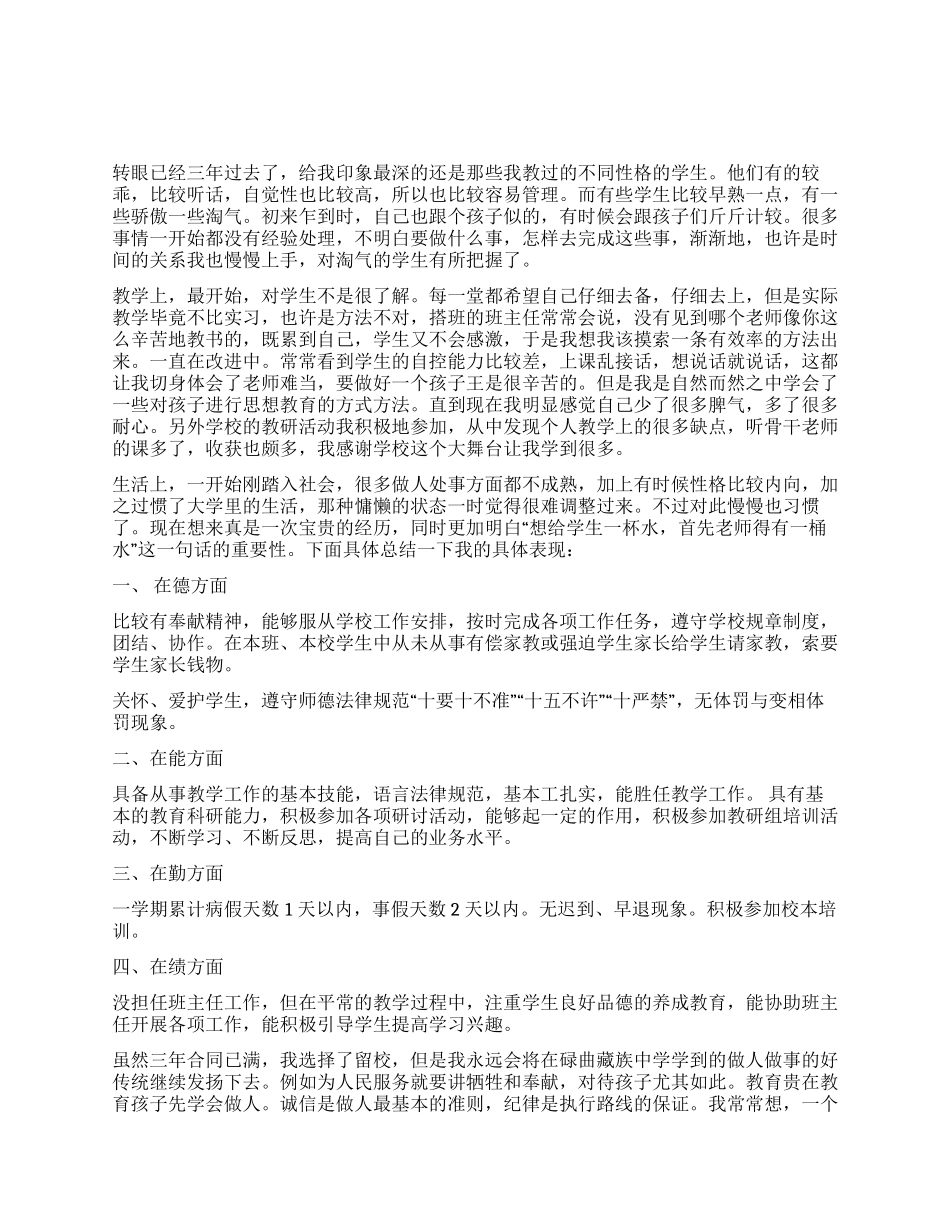 中学特岗教师个人总结范文_第1页