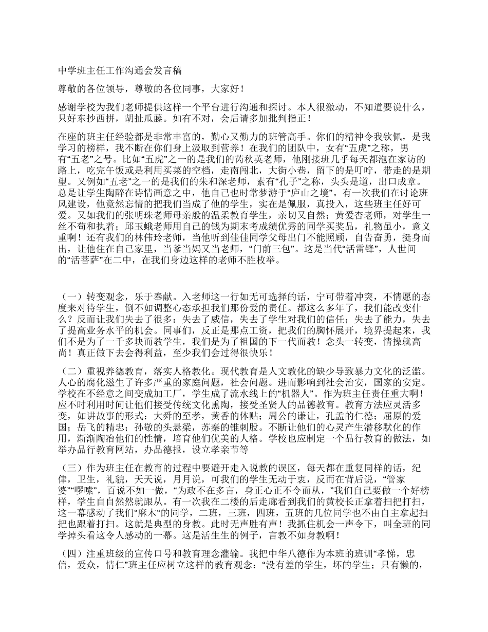中学班主任工作交流会发言稿_第1页