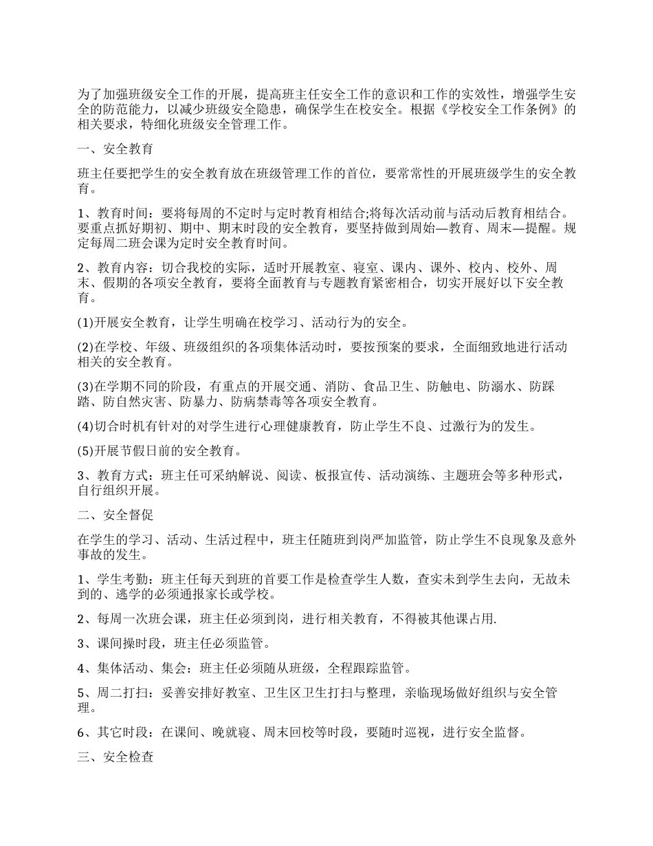 中学班级安全管理班主任工作制度_第1页