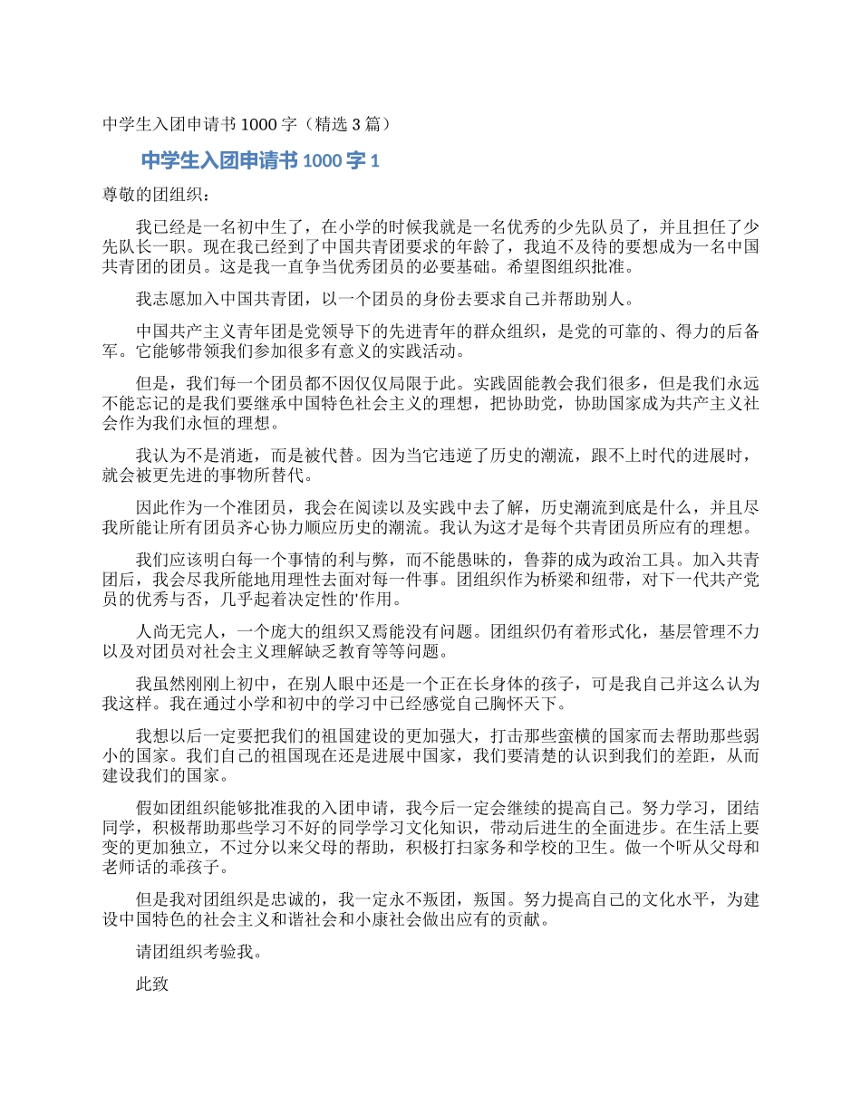 中学生入团申请书1000字_第1页