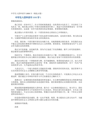 中学生入团申请书1000字