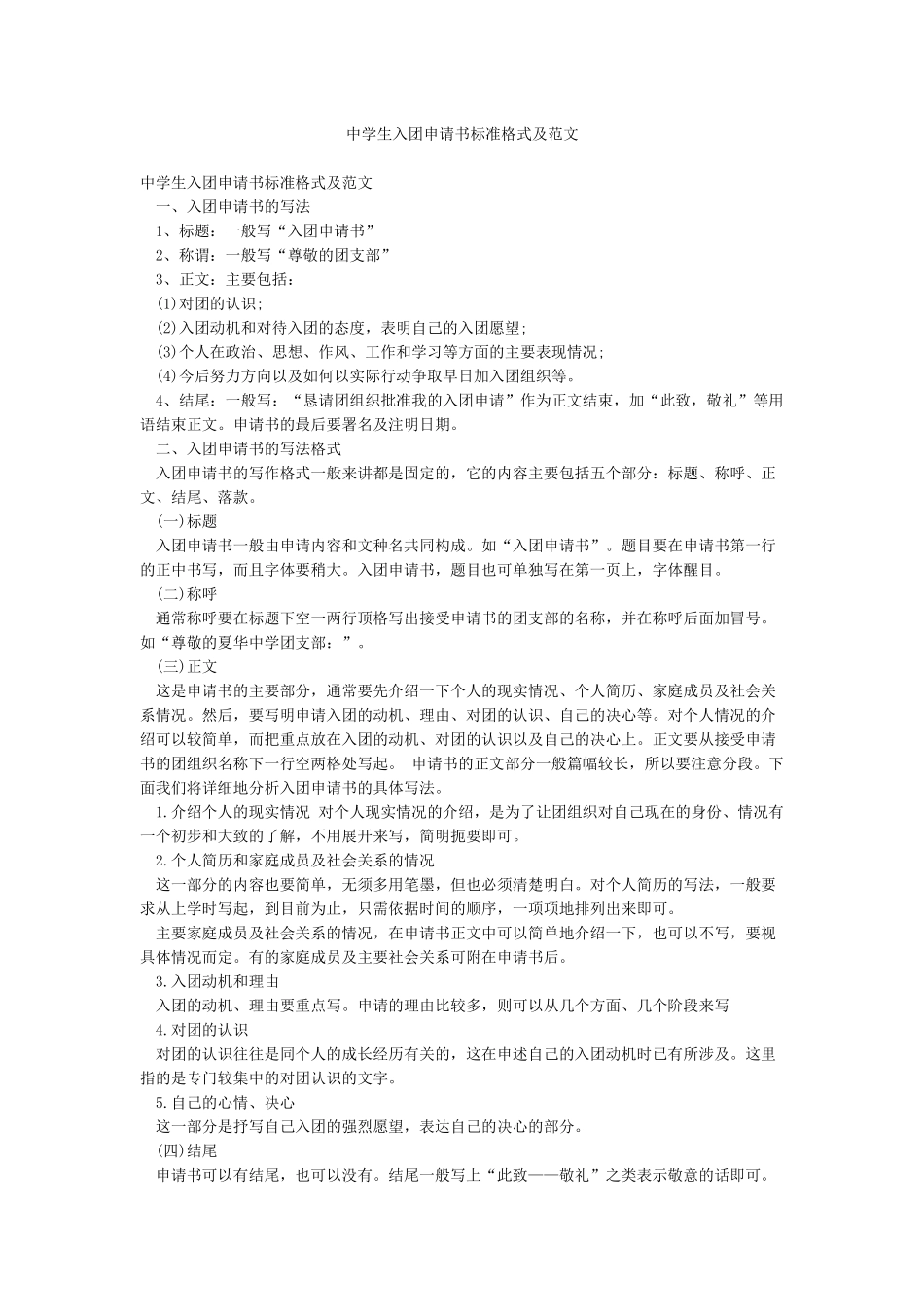 中学生入团申请书标准格式及范文_第1页