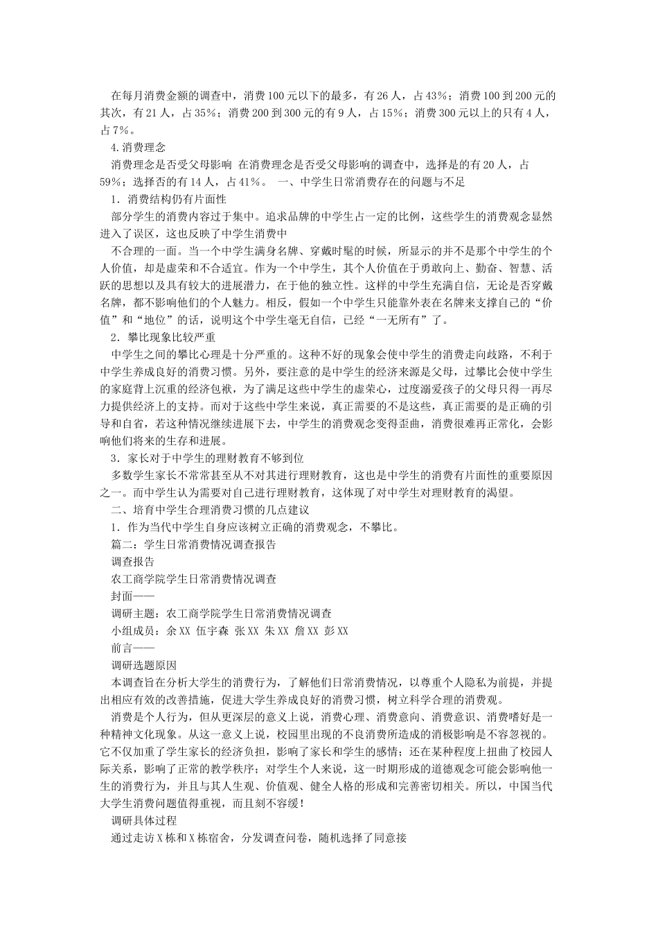 中学生日常消费情况的调查研究报告_第2页