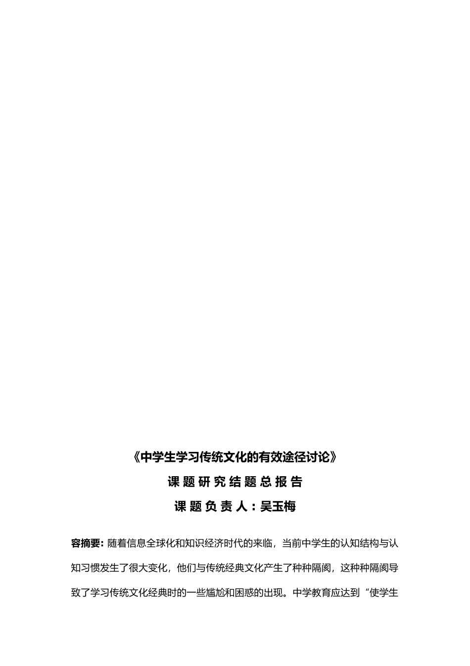 中学生学习传统文化的有效途径研究研究报告_第1页