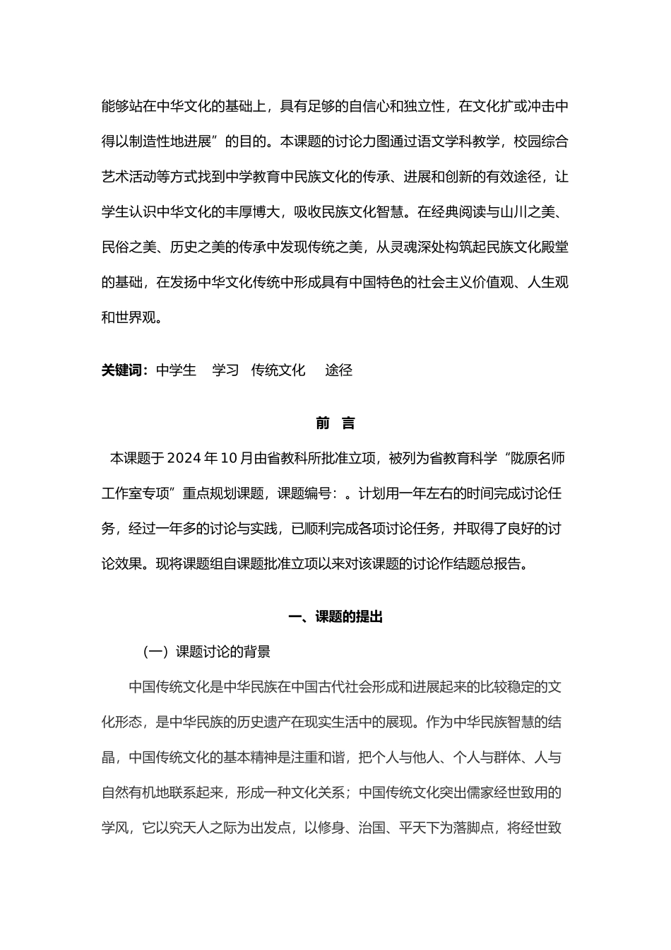 中学生学习传统文化的有效途径研究研究报告_第2页