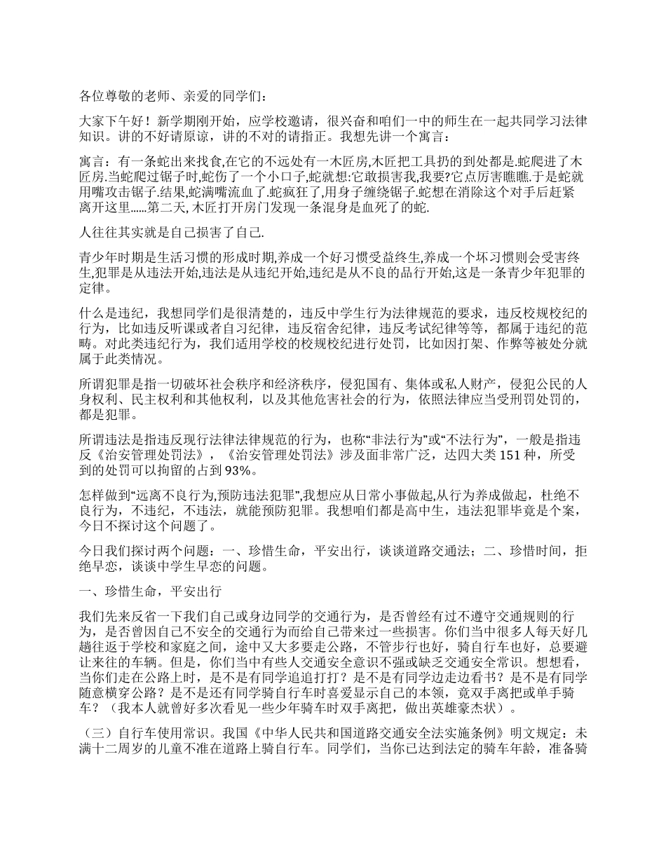 中学生法制活动讲稿_第1页