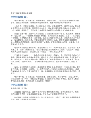 中学生演讲稿模板合集4篇