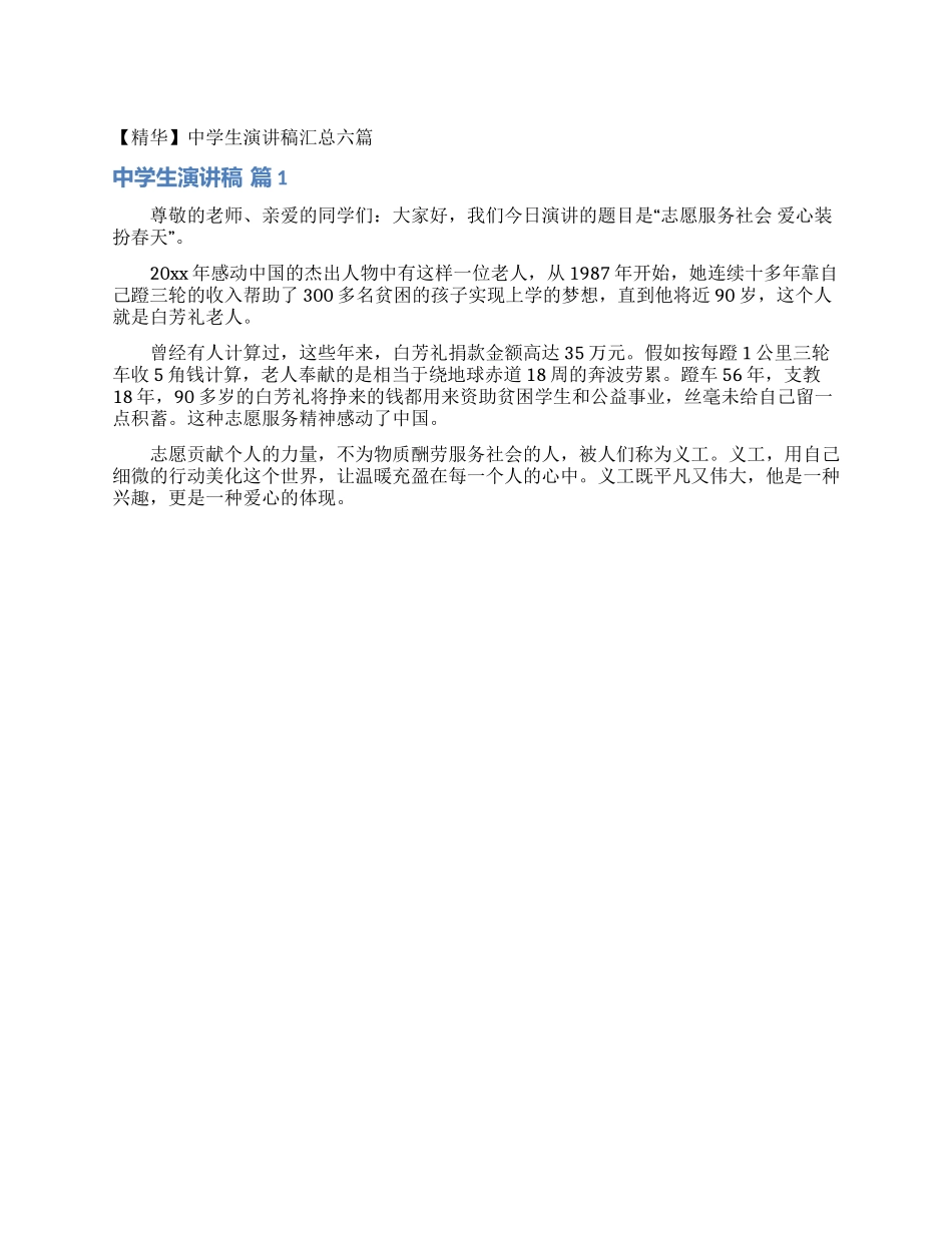 中学生演讲稿汇总六篇_第1页