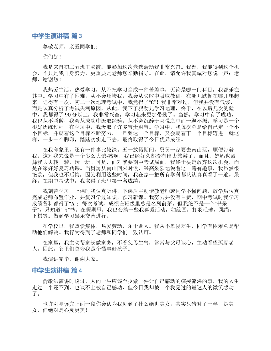 中学生演讲稿模板4篇_第3页