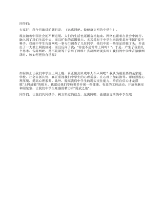 中学生演讲稿——远离网吧做健康文明的中学生