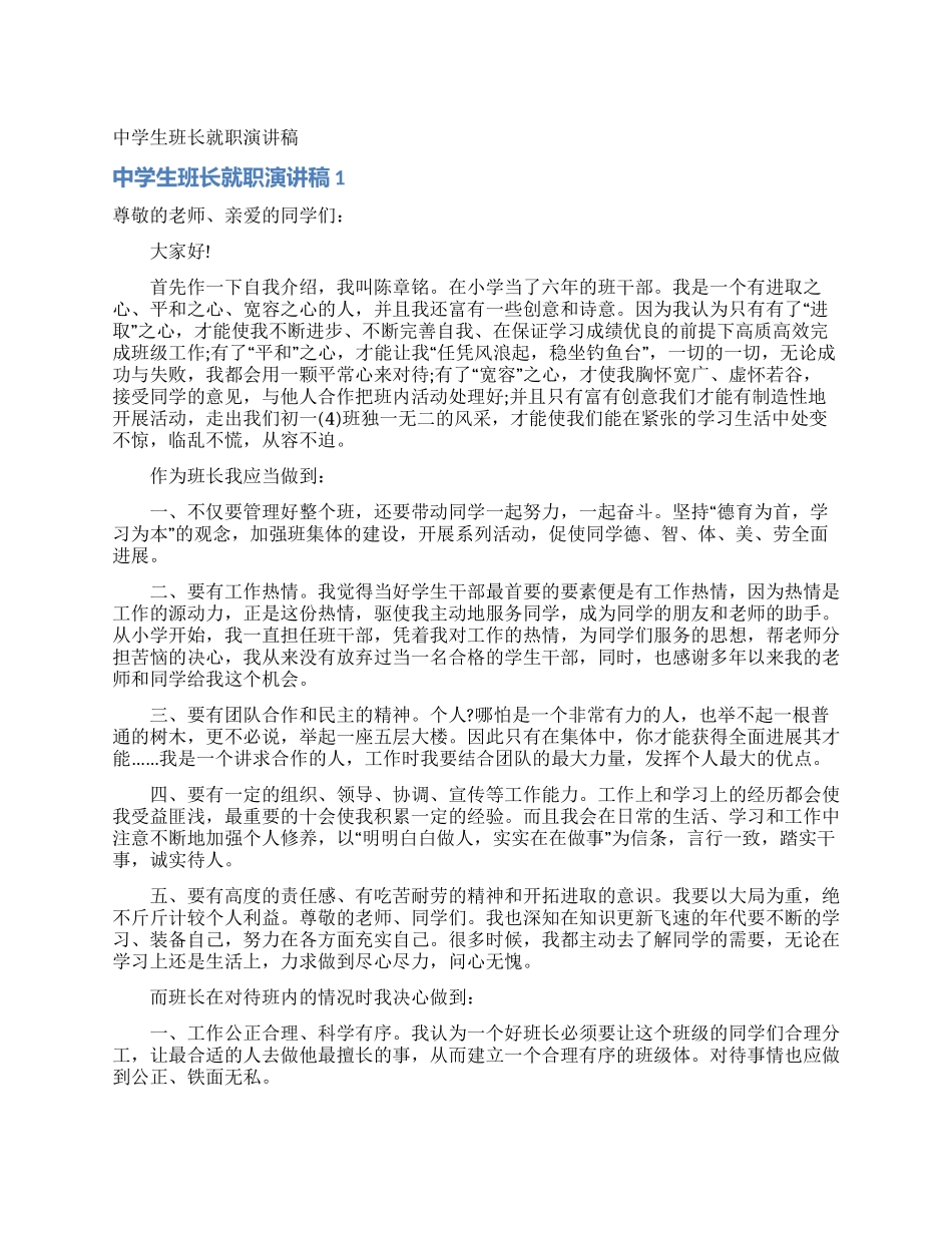 中学生班长就职演讲稿_第1页