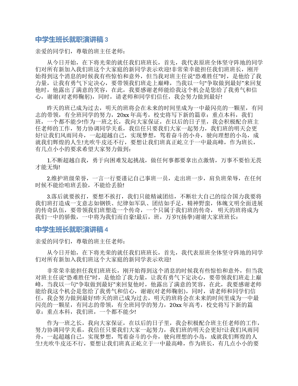中学生班长就职演讲稿_第3页