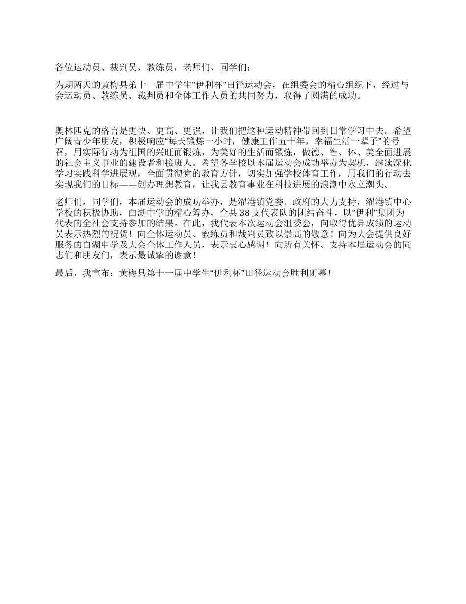 中学生田径运动会闭幕词_第1页