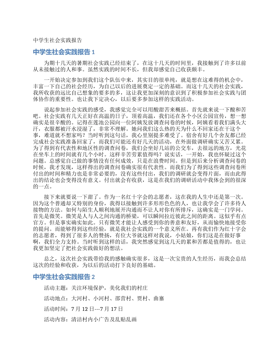 中学生社会实践报告_第1页