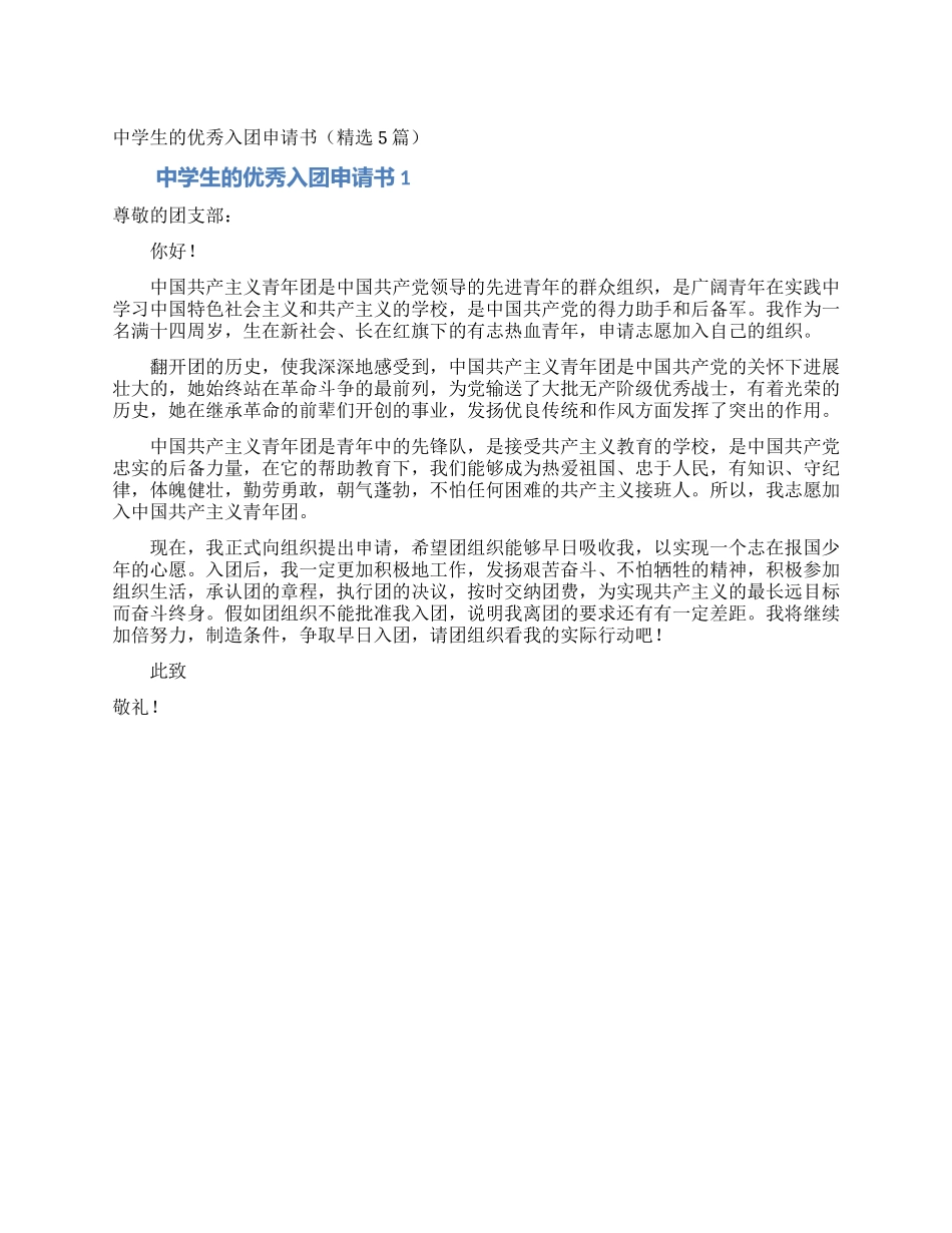 中学生的优秀入团申请书_第1页