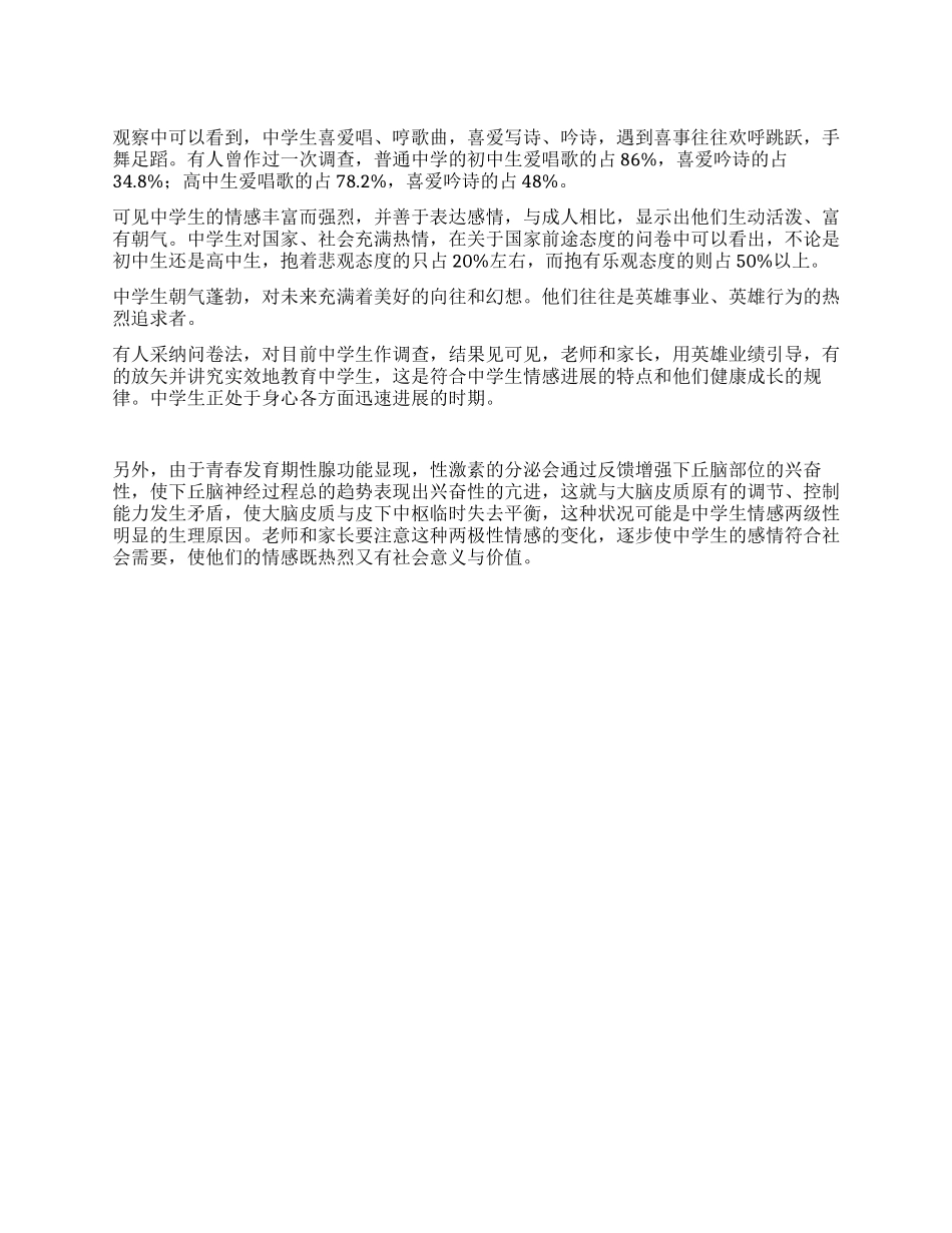 中学生的情感的调查报告调查实践范文写作网_第1页