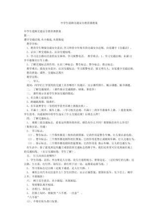 中学生道路交通安全教育课教案